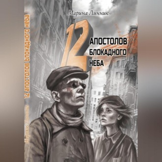 Обложка книги «12 апостолов блокадного неба»