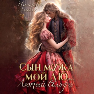 Обложка книги «Сын мужа – мой Лю.. Лютый Альфа»