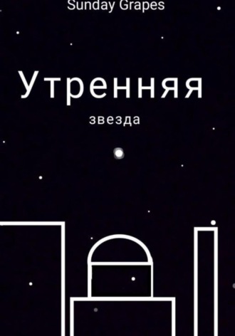 Обложка книги «Утренняя звезда»