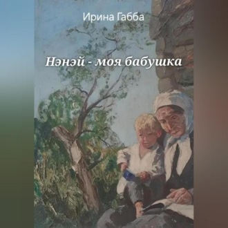 Обложка книги «Нэнэй – моя бабушка»