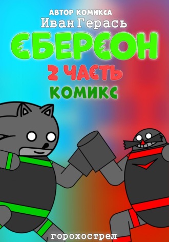 Обложка книги «Сберсон. Комикс. Часть 2.»