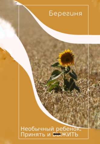 Берегиня. Необычный ребёнок. Принять и выжить