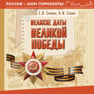 Обложка книги «Великие даты Великой Победы»
