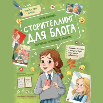 Обложка книги «Сторителлинг для блога. Как писать цепляющие истории»