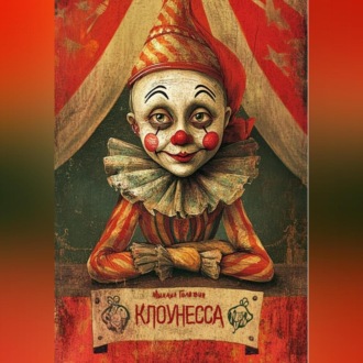 Обложка книги «Клоунесса»