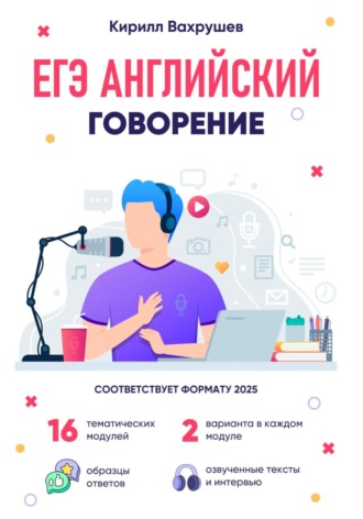 Обложка книги «ЕГЭ Английский. Говорение»