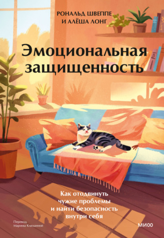 Обложка книги «Эмоциональная защищенность. Как отодвинуть чужие проблемы и найти безопасность внутри себя»