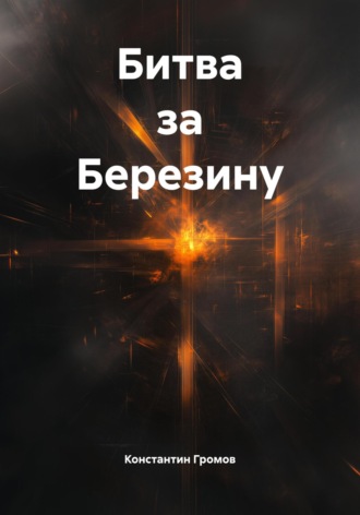 Обложка книги «Битва за Березину»