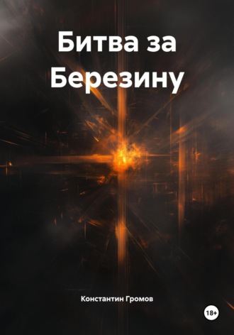 Константин Громов. Битва за Березину