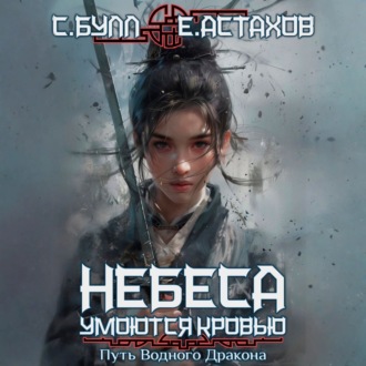 Обложка книги «Путь Водного Дракона»