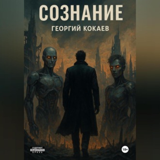 Обложка книги «Сознание»
