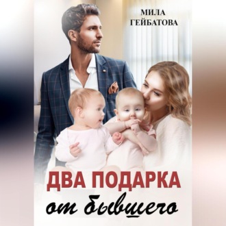 Обложка книги «Два подарка от бывшего»