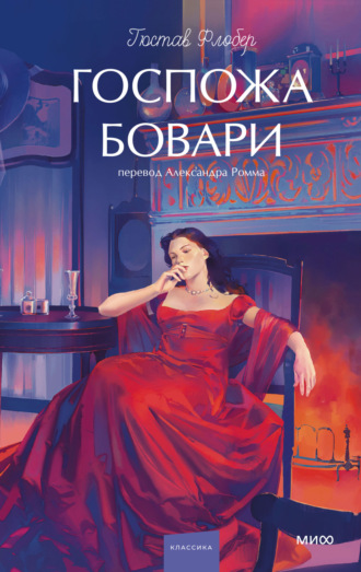 Обложка книги «Госпожа Бовари»