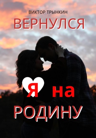 Обложка книги «Вернулся я на Родину»