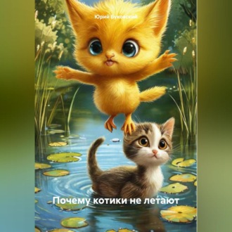 Обложка книги «Почему котики не летают»