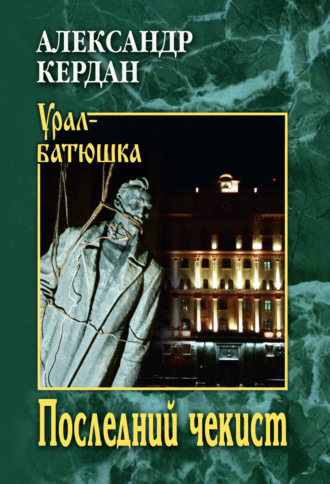 Обложка книги «Последний чекист»