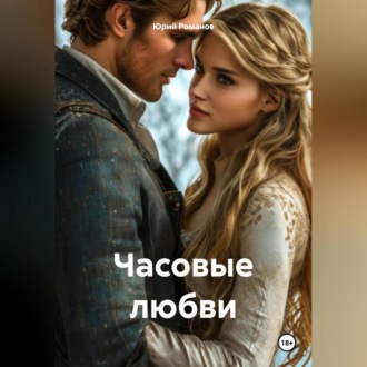 Обложка книги «Часовые любви»