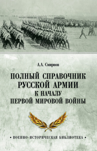 Обложка книги «Полный справочник русской армии к началу Первой мировой войны»