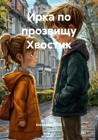 Обложка книги «Ирка по прозвищу Хвостик»