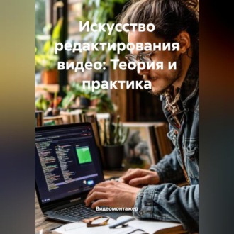 Обложка книги «Искусство редактирования видео: Теория и практика»