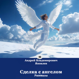 Обложка книги «Сделка с ангелом. Рассказы»
