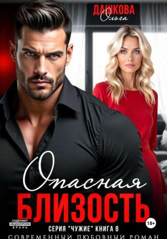 Обложка книги «Опасная близость»