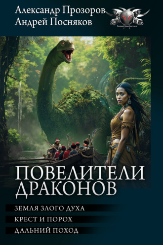 Обложка книги «Повелители драконов: Земля злого духа. Крест и порох. Дальний поход»