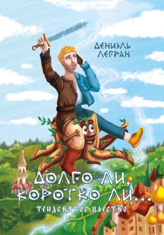 Обложка книги «Долго ли, коротко ли... Тридевятое царство»