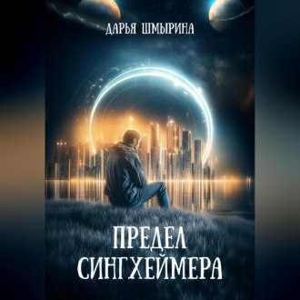 Обложка книги «Предел Сингхеймера»