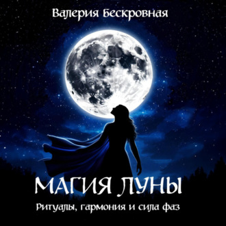 Обложка книги «Магия Луны. Ритуалы, гармония и сила фаз»