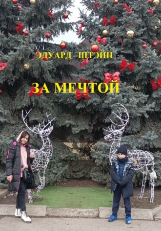Обложка книги «За мечтой»