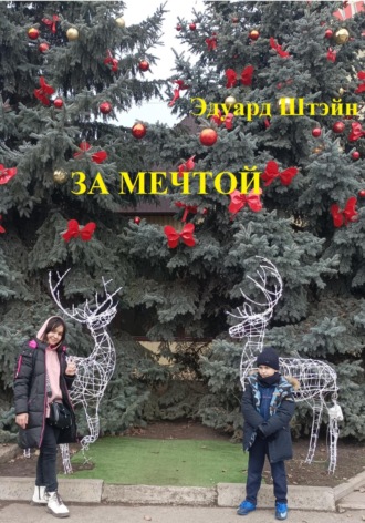 Эдуард Штэйн. За мечтой