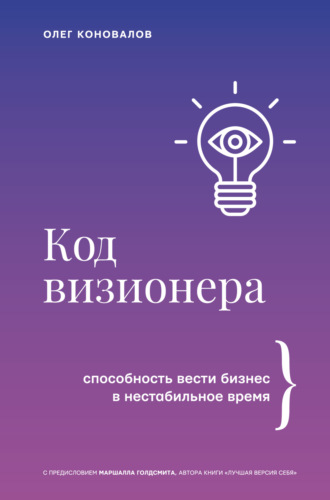 Обложка книги «Код визионера. Способность вести бизнес в нестабильное время»