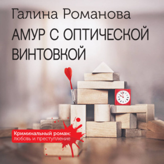 Обложка книги «Амур с оптической винтовкой»