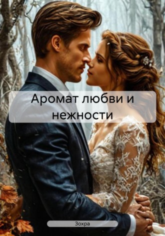 Зохра. Аромат любви и нежности