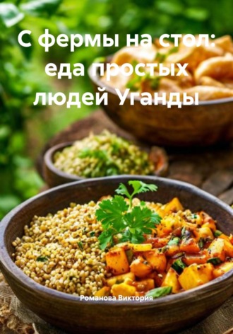 Обложка книги «С фермы на стол: еда простых людей Уганды»