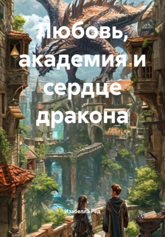 Изабелла Ред. Аркантан