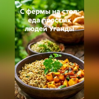 Обложка книги «С фермы на стол: еда простых людей Уганды»