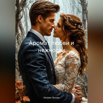 Обложка книги «Аромат любви и нежности»