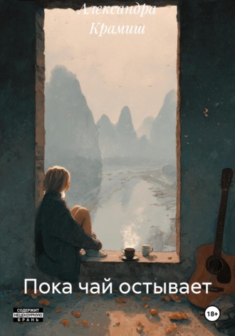Обложка книги «Пока чай остывает»