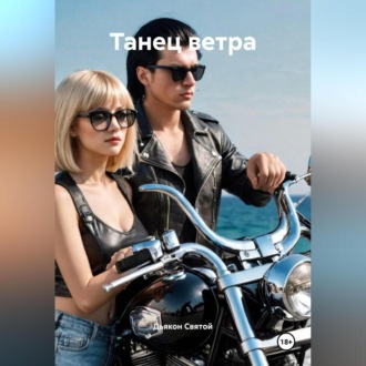Обложка книги ««Танец ветра»»