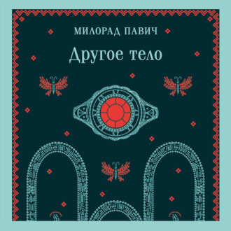 Обложка книги «Другое тело»