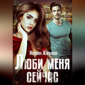 Обложка книги «Люби меня сейчас»