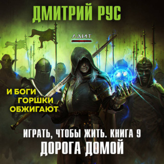 Обложка книги «Играть, чтобы жить. Книга 9. Дорога домой»