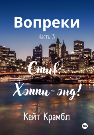 Обложка книги «Вопреки. Часть 3. Стив: Хэппи-энд!»