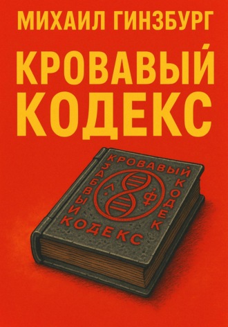 Обложка книги «Кровавый кодекс»