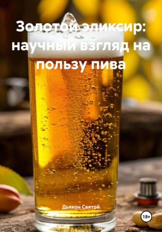 Обложка книги «Золотой эликсир: научный взгляд на пользу пива»