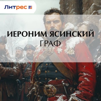 Обложка книги «Граф»