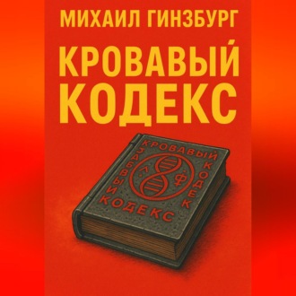 Обложка книги «Кровавый кодекс»