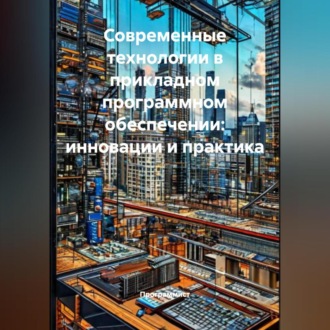 Обложка книги «Современные технологии в прикладном программном обеспечении: инновации и практика»